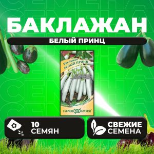 Баклажан Белый принц
