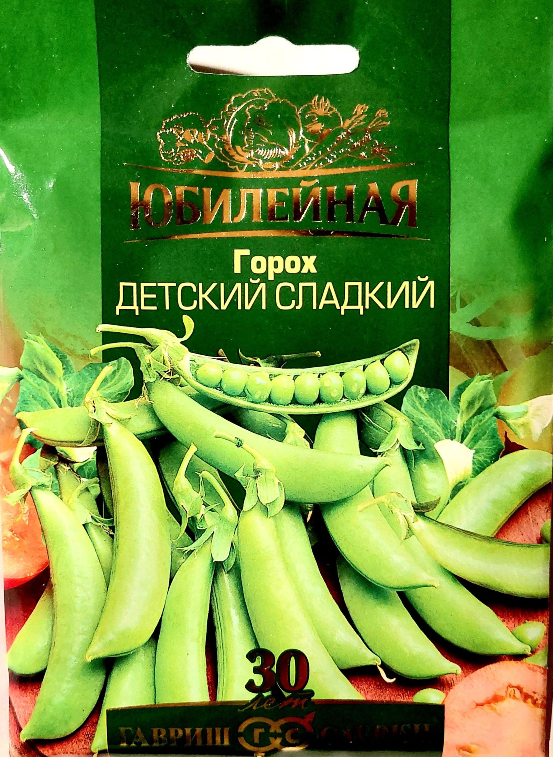 Горох Детский сладкий