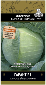 Капуста Гарант