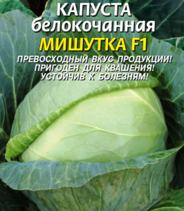 Капуста Мишутка