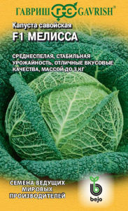 Капуста савойская Мелисса