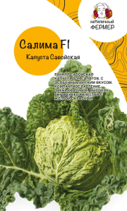 Капуста савойская Салима