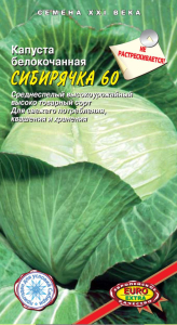 Капуста Сибирячка 60