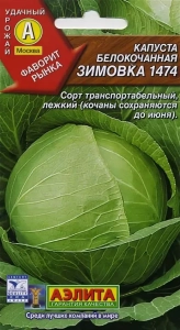 Капуста Зимовка 1474