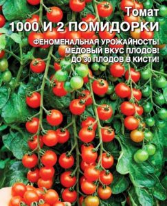 Томат 1000 и 2 помидорки