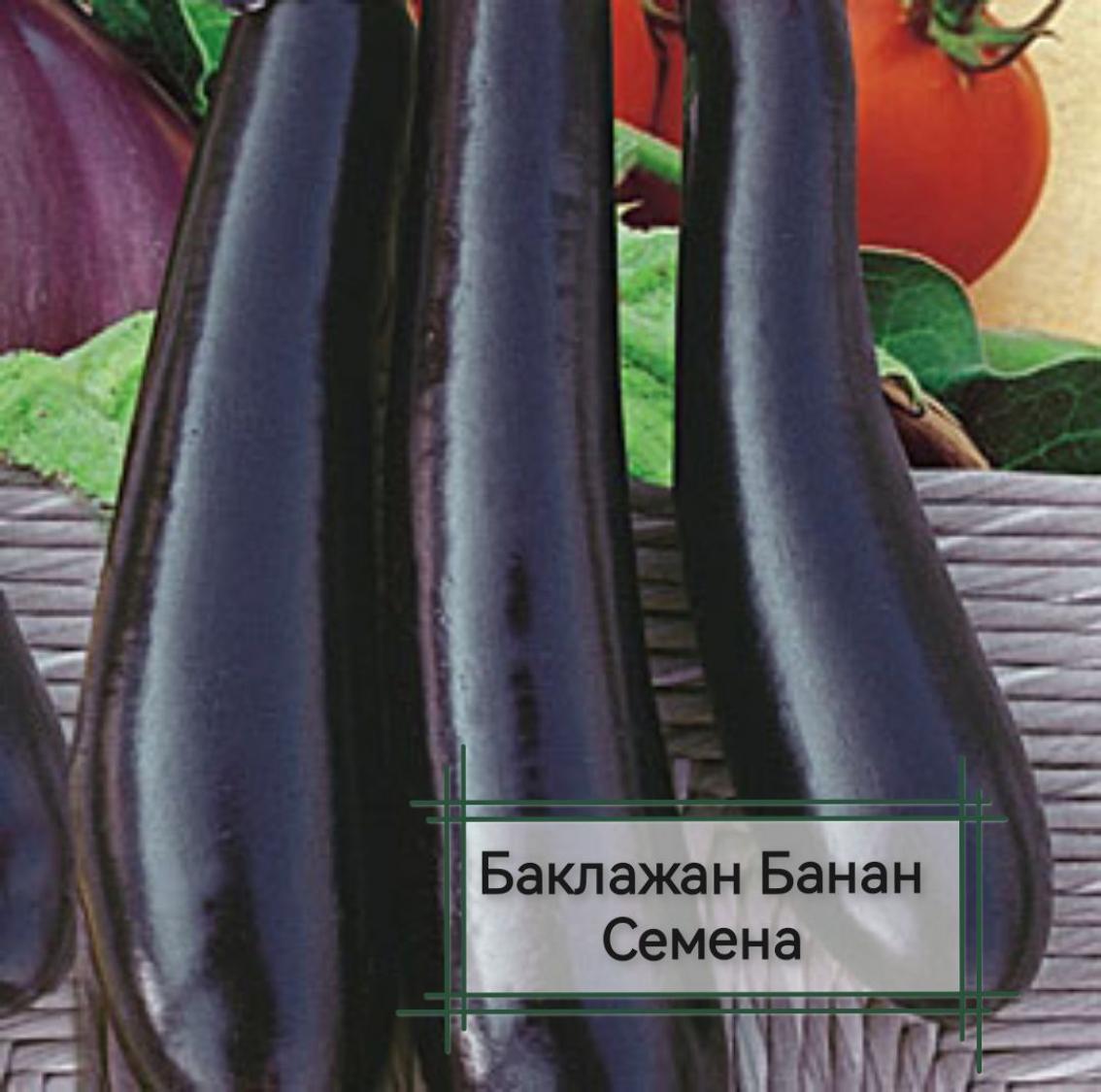 Баклажан Банан 2