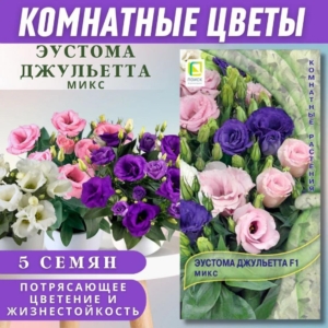 Эустома Джульетта микс