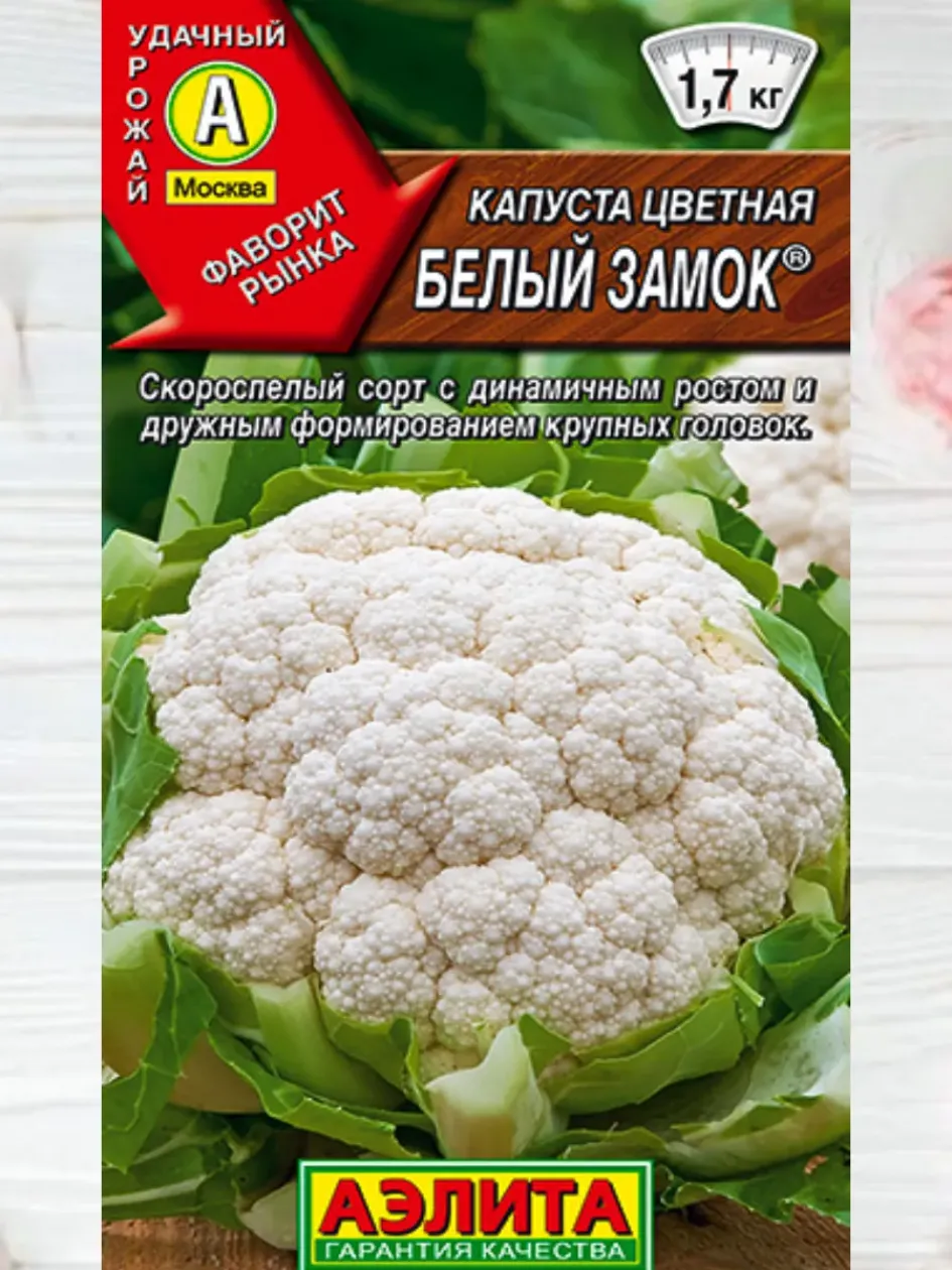 Капуста цветная Белый замок