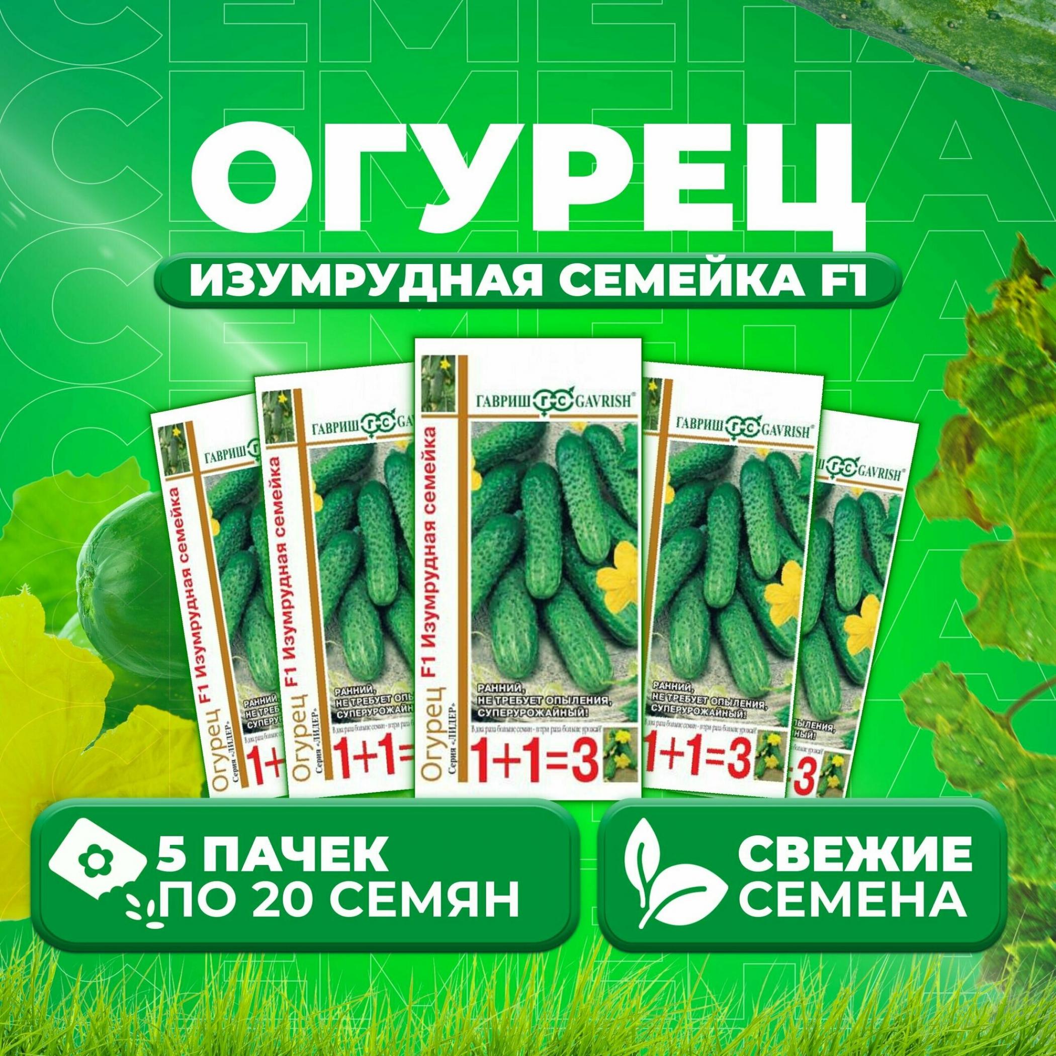 Огурец Изумрудная семейка