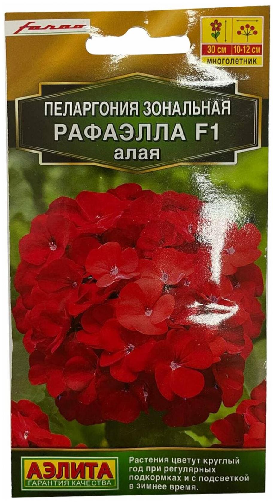 Пеларгония Рафаэлла F1 алая
