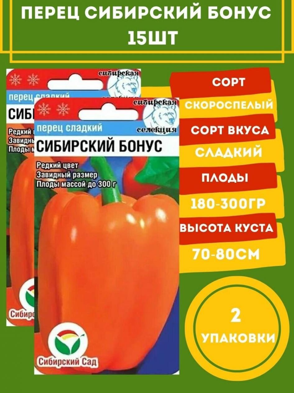 Перец Сибирский бонус 2