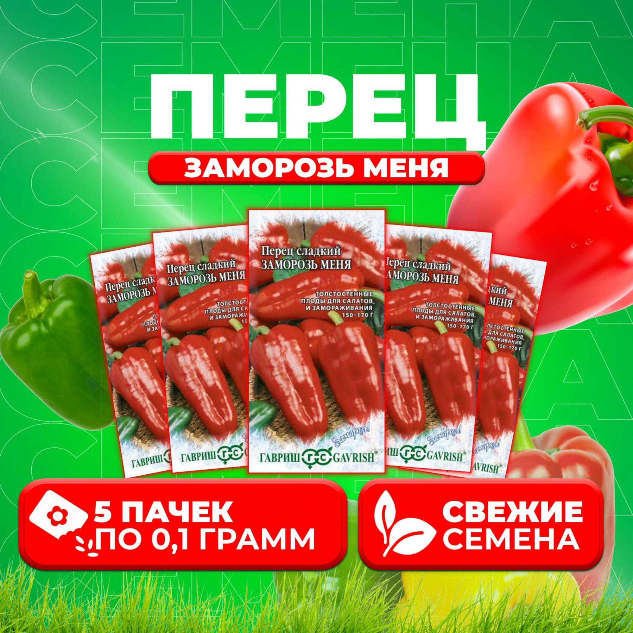 Перец Заморозь меня 2