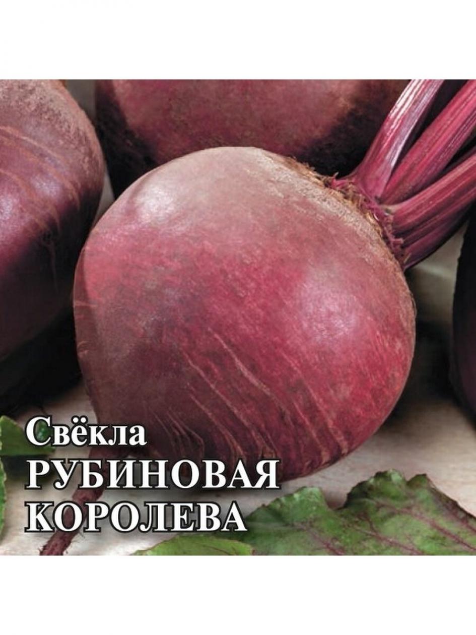 Свекла Рубиновая королева 2