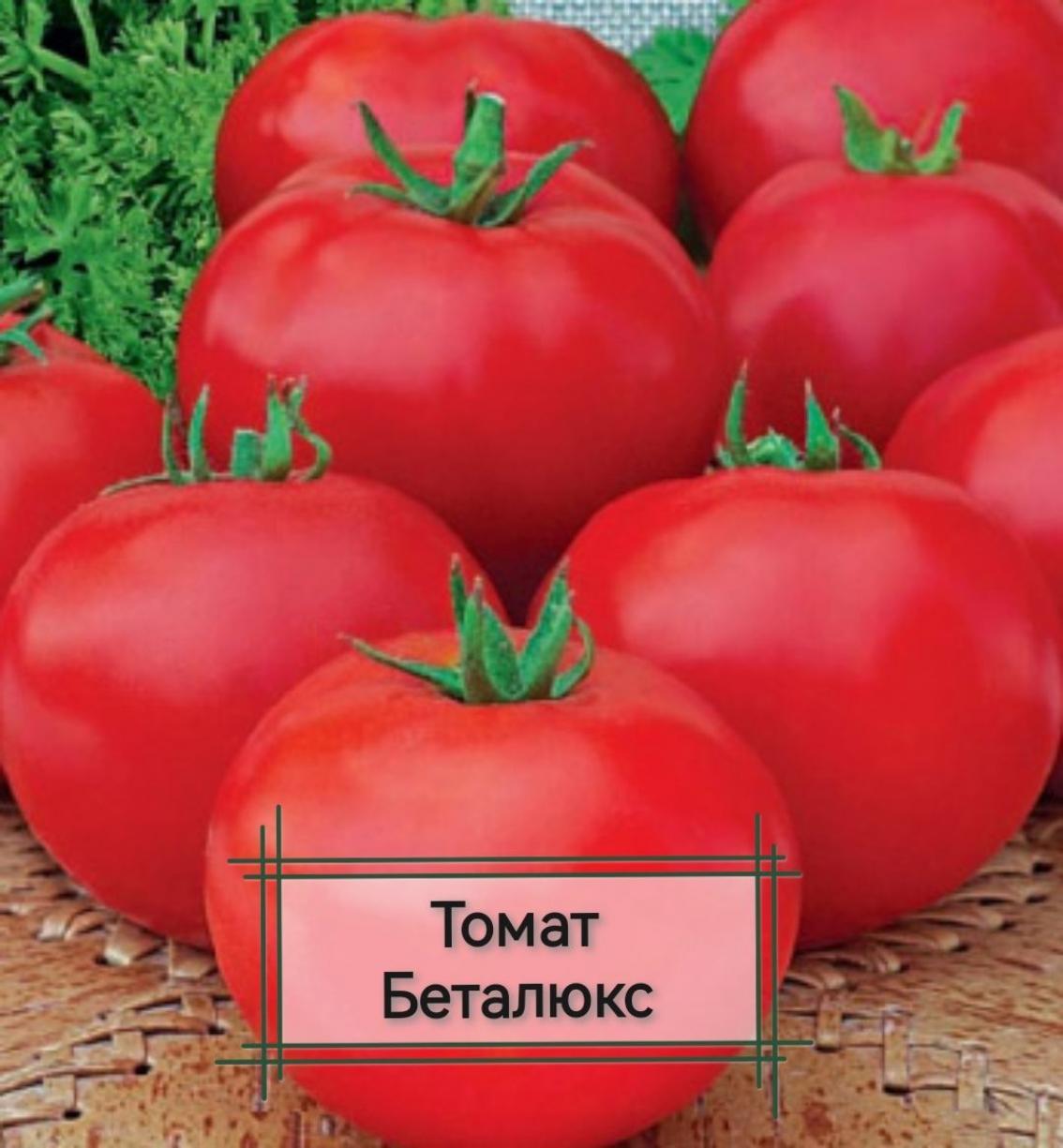 Томат Беталюкс 2