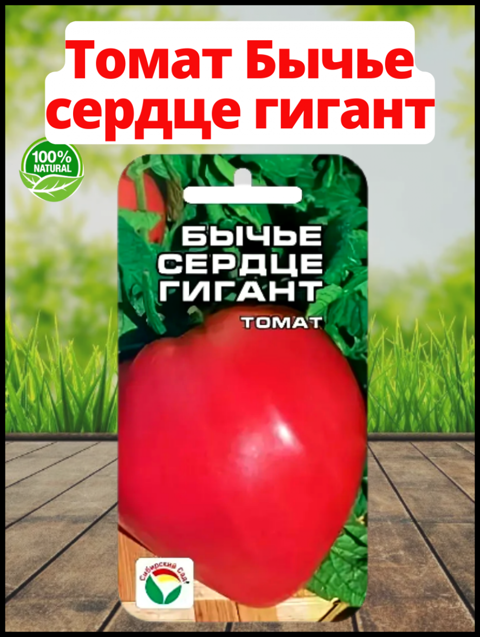 Томат Бычье сердце гигант 2