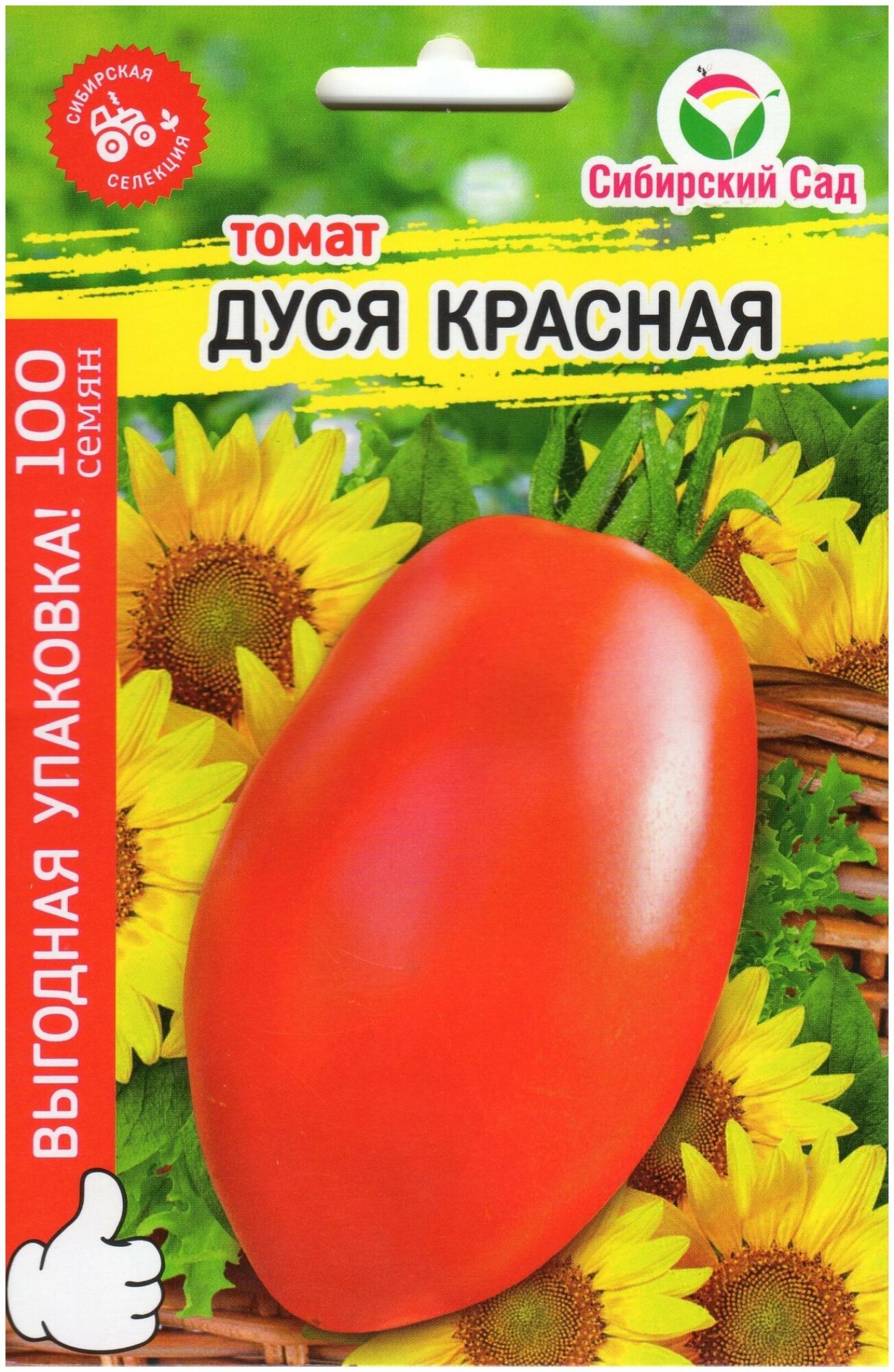 Томат Дуся красная 2