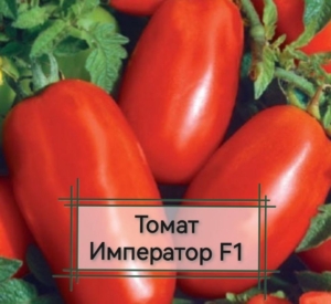 Томат Император