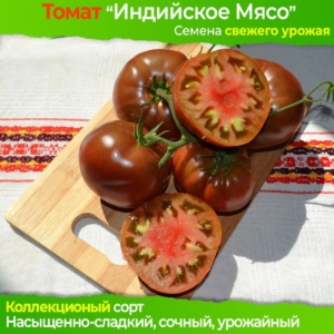Томат Индийское мясо