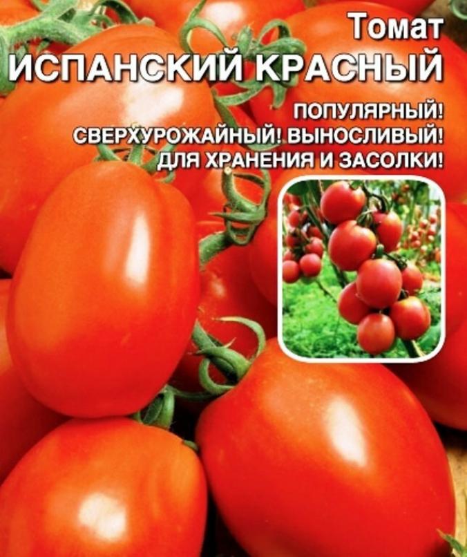 Томат Испанский красный