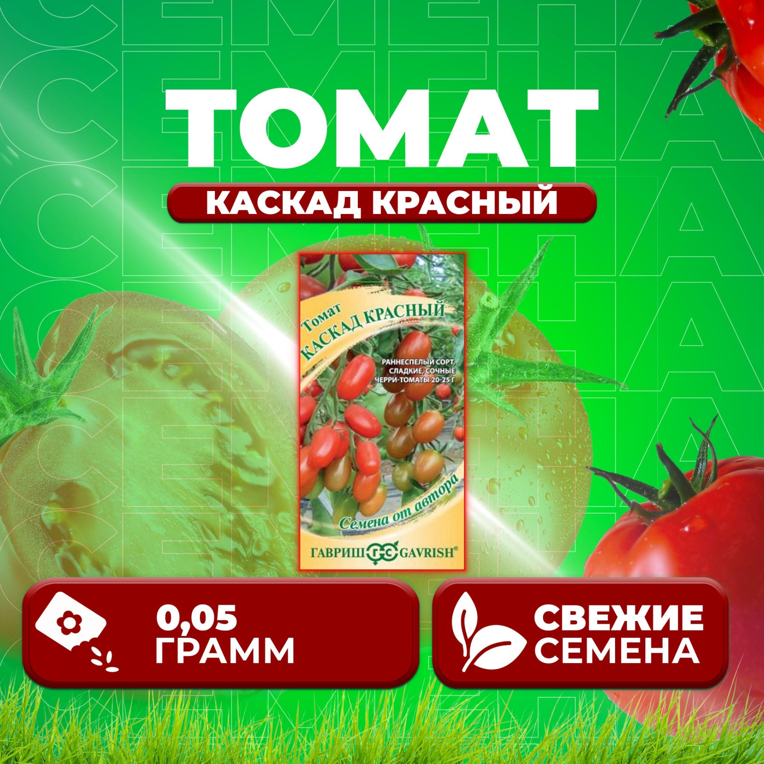 Томат Каскад красный 2