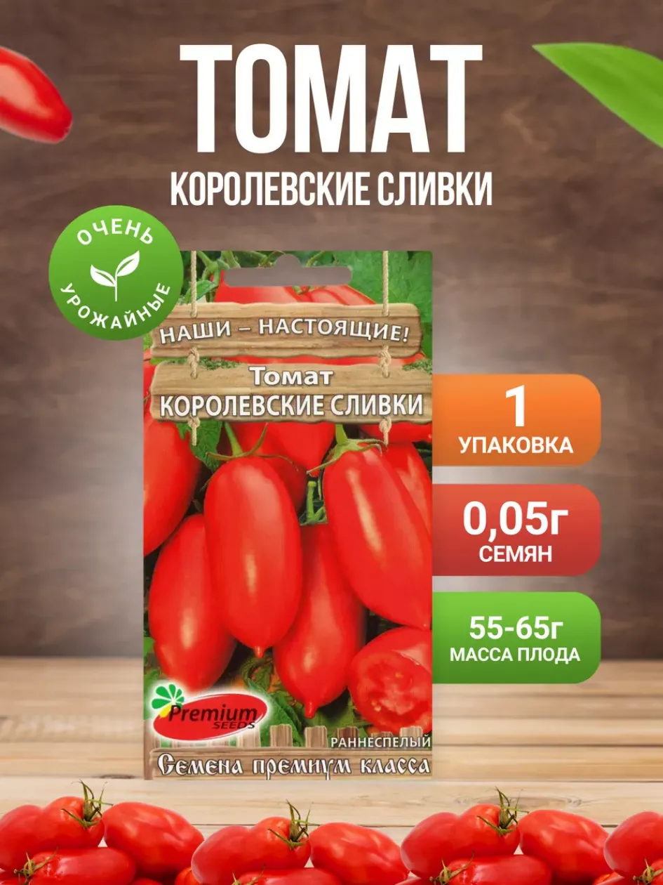 Томат Королевские сливки 2
