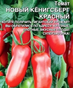 Томат Новый Кенигсберг красный
