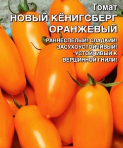 Томат Новый Кенигсберг оранжевый
