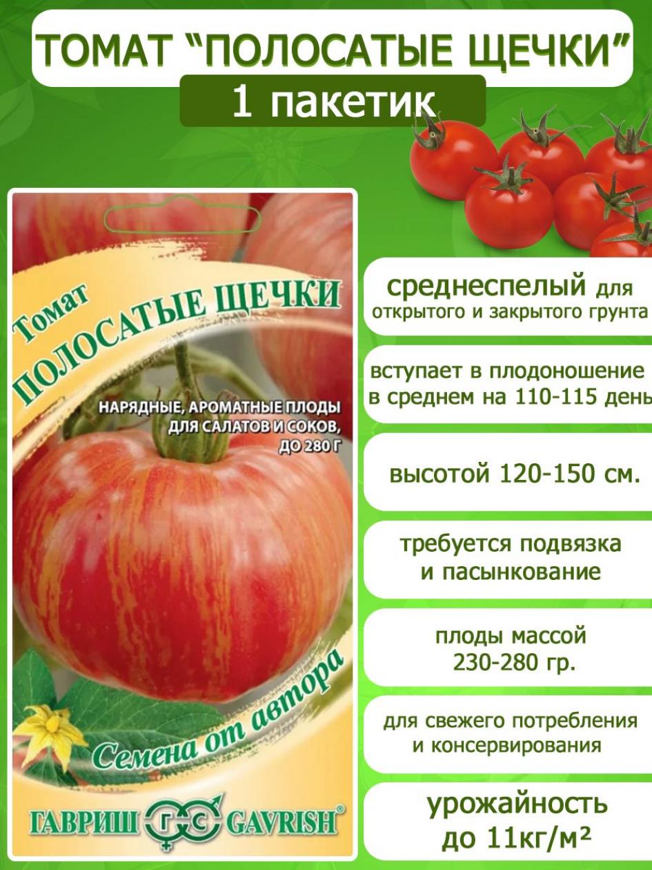 Томат Полосатые щечки 2