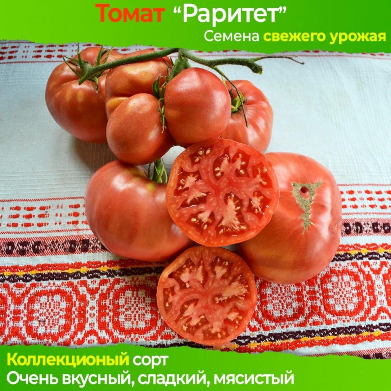 Томат Раритет 2