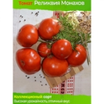 Вопрос про Томат Реликвия от монахов