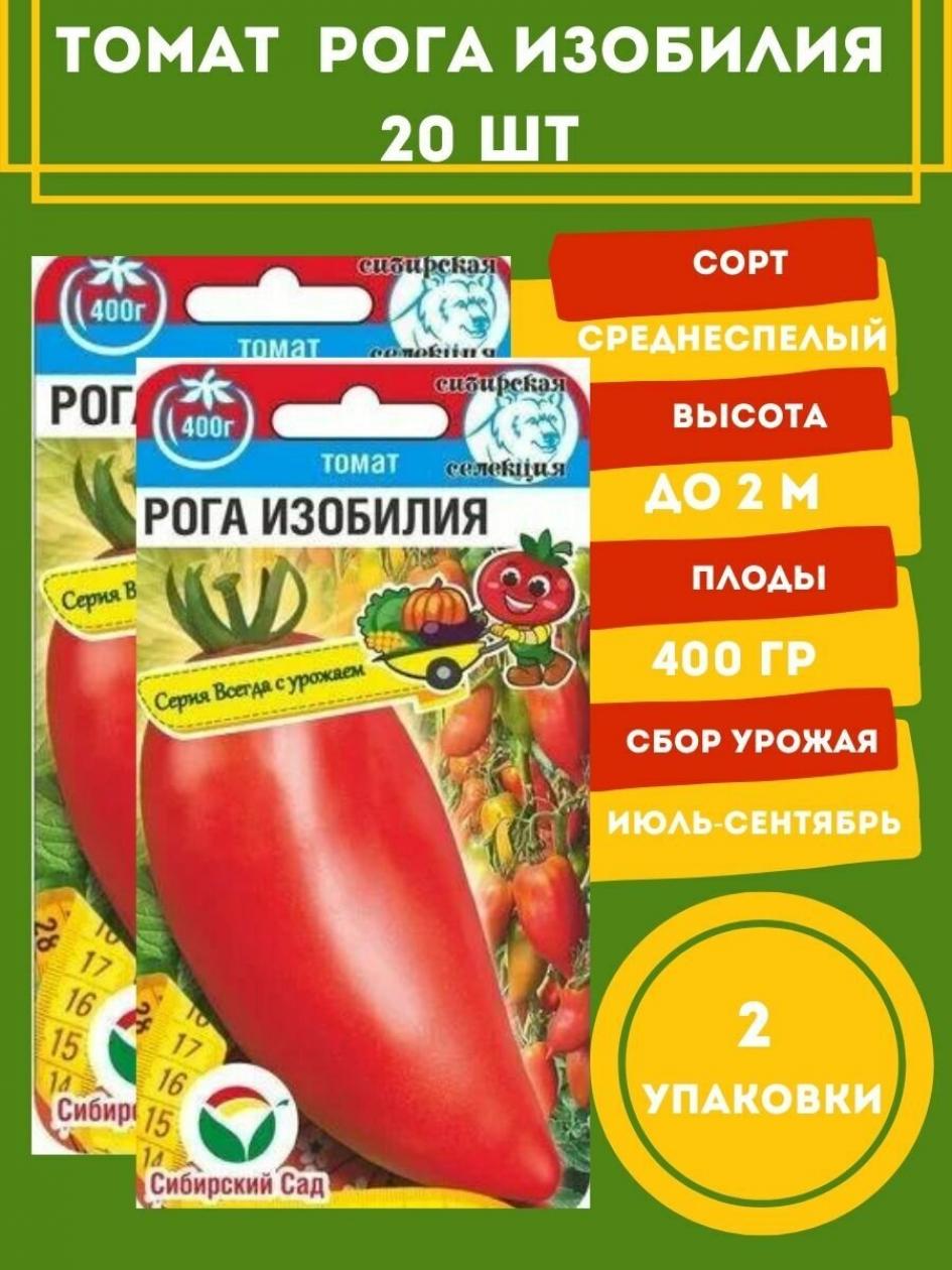 Томат Рога Изобилия 2