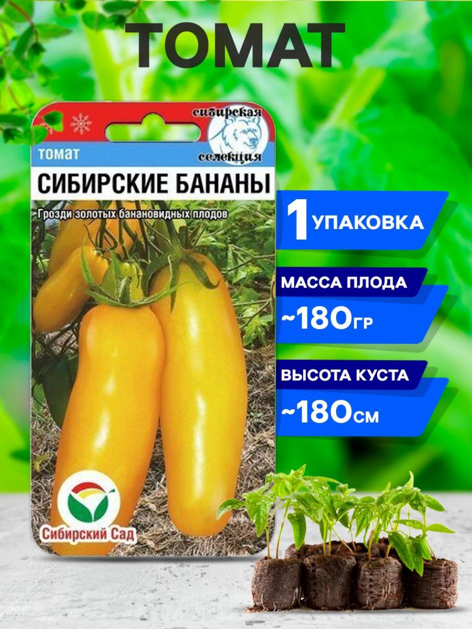 Томат Сибирские бананы 2