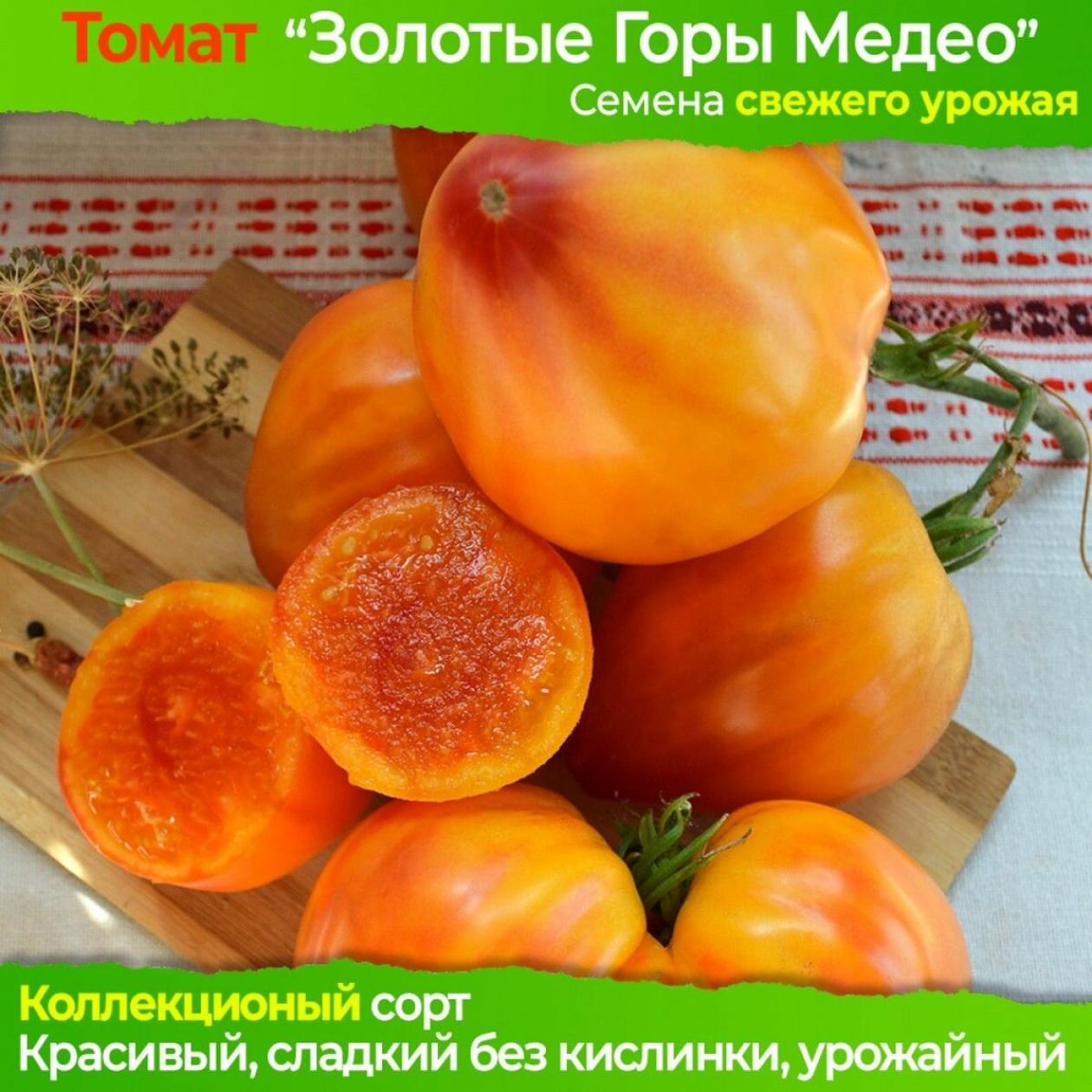 Томат Золотые горы Медео 2