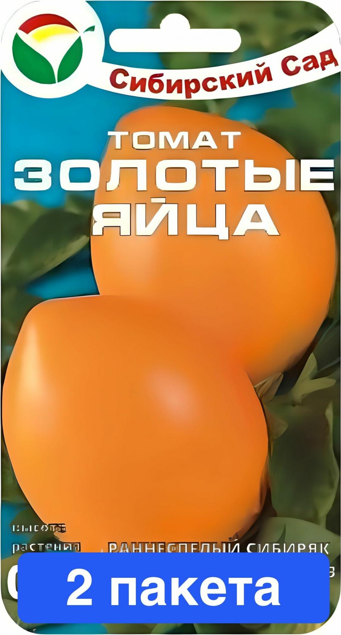 Томат Золотые яйца 2