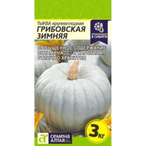 Тыква Грибовская зимняя