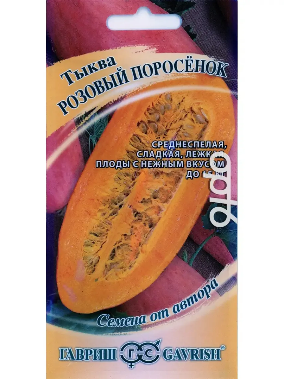 Тыква Розовый поросенок