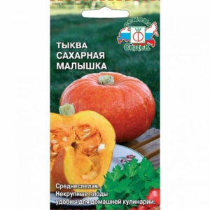 Тыква Сахарная малышка