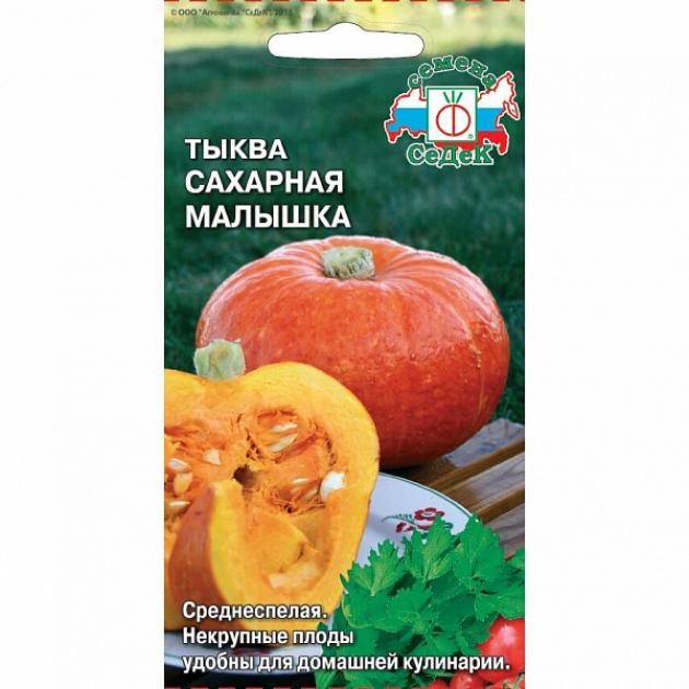 Тыква Сахарная малышка